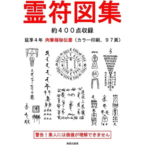 天帝尊星 霊符秘密集伝 | 藤崎孝教 |本 | 通販 | Amazon